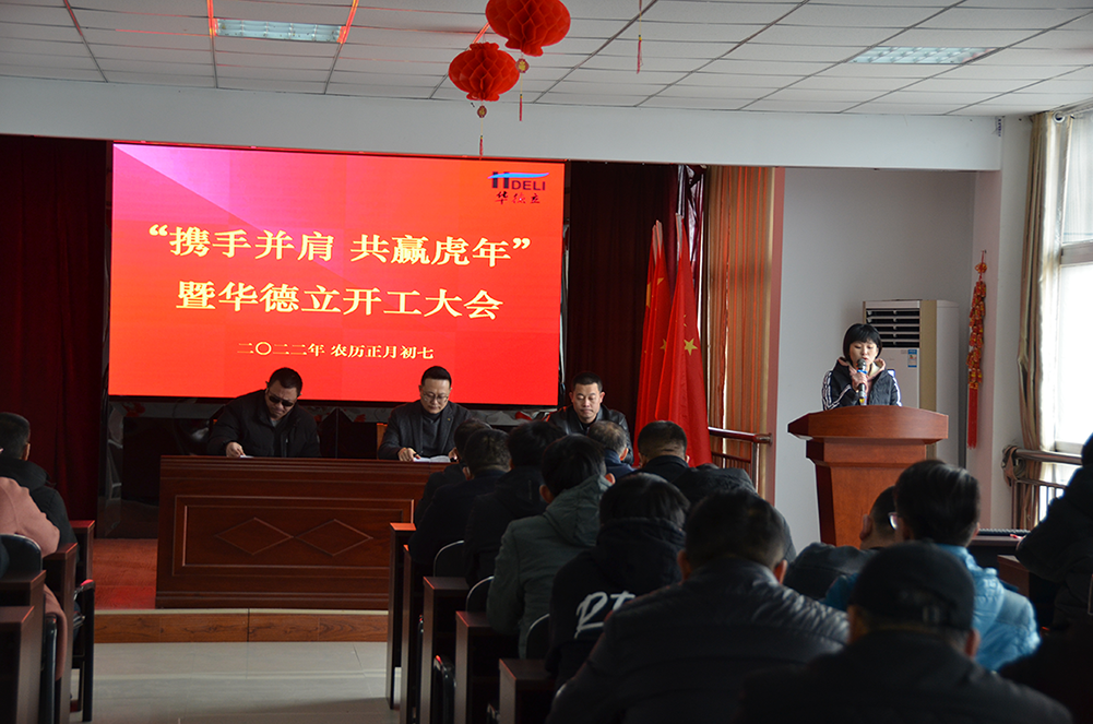 “携手并肩 共赢虎年”暨华德立开工大会